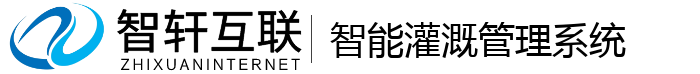 智能灌溉管理系统